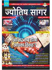 Jyotish Sagar November, 2022 (Print Edition)