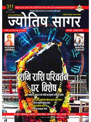 Jyotish Sagar January, 2023 (E-Magazine)