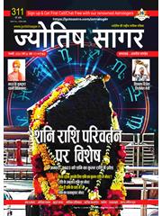 Jyotish Sagar January, 2023 (E-Magazine)