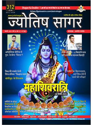 Jyotish Sagar February, 2023 (E-Magazine)