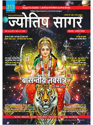 Jyotish Sagar March, 2023 (E-Magazine)