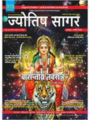 Jyotish Sagar March, 2023 (E-Magazine)