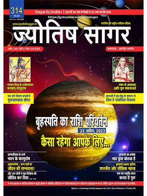 Jyotish Sagar April, 2023 (Print Edition)