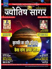 Jyotish Sagar April, 2023 (Print Edition)