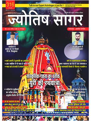 Jyotish Sagar June, 2023 (E-Magazine)