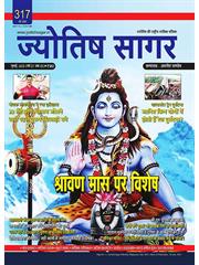 Jyotish Sagar July, 2023 (E-Magazine)
