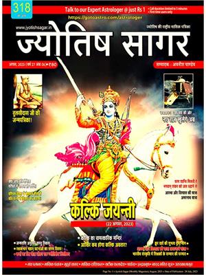Jyotish Sagar August, 2023 (Print Edition)