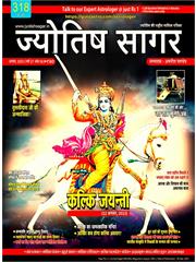 Jyotish Sagar August, 2023 (Print Edition)