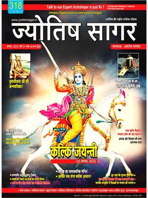 Jyotish Sagar August, 2023 (E-Magazine)