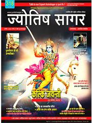 Jyotish Sagar August, 2023 (E-Magazine)