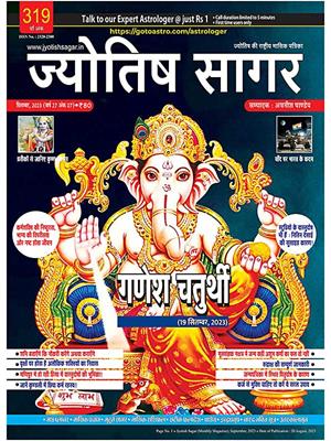 Jyotish Sagar September, 2023 (E-Magazine)