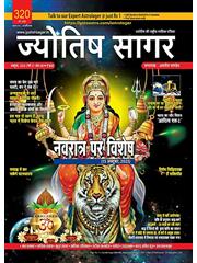 Jyotish Sagar October, 2023 (E-Magazine)