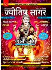 Jyotish Sagar November, 2023 (E-Magazine)