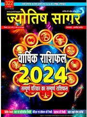 Jyotish Sagar December, 2023 (E-Magazine)