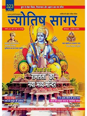 Jyotish Sagar January, 2024 (E-Magazine)
