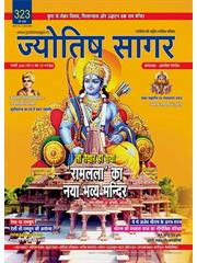 Jyotish Sagar January, 2024 (E-Magazine)