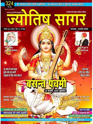 Jyotish Sagar February, 2024 (E-Magazine)