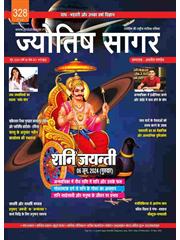Jyotish Sagar June, 2024 (E-Magazine)