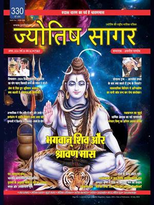 Jyotish Sagar August, 2024 (E-Magazine)