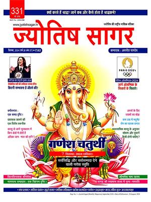 Jyotish Sagar September, 2024 (E-Magazine)