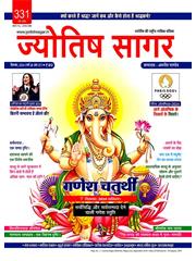 Jyotish Sagar September, 2024 (E-Magazine)