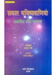 Saphal Bhavishyavaniyan