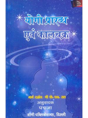 Yogi Prarabdh evam Kaalchakra