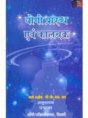 Yogi Prarabdh evam Kaalchakra
