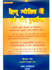 Hindu Jyotish men Karma Aur Punarjanm
