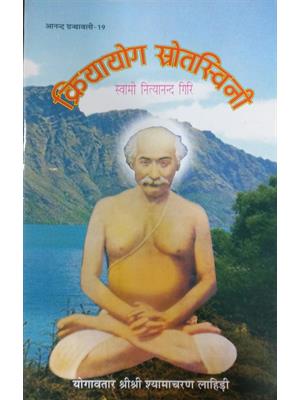 Kriya Yoga Srotaswini