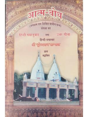 Atmabodh (Uttar Geeta)