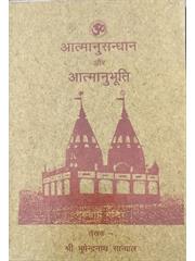 Atmanusandhan Aur Atmanubhuti