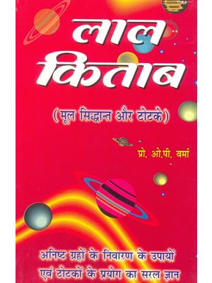 Lal Kitab (Mool Siddhant Or Totake)