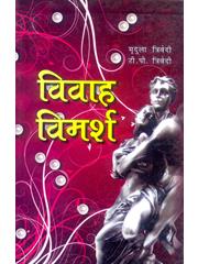 Vivah Vimarsh
