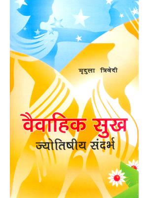 Vaivahik Sukh (Jyotishiya Sandarbh)