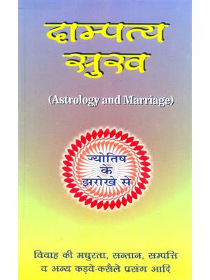 Dampatya Shukh (Astrology And Marriage)