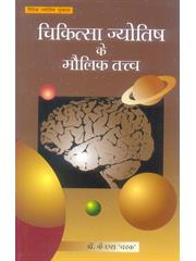 Chikitsa Jyotish ke Maulik Tattva