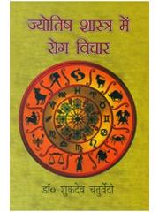 Jyotish Shastra Mai Rog Vichar