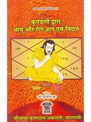 Kundali Dwara Ayu Aur Rog Gyan Evam Nidan