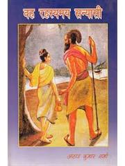 Vah Rahasmay Sannyasi