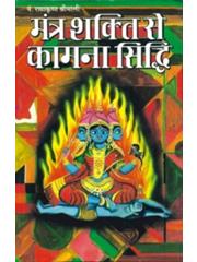 Mantra Shakti Se Kamana Sidhi