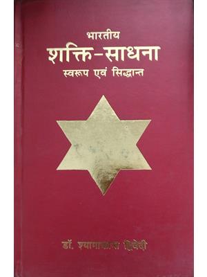 Bharatiya Shakti Sadhna   (Swaroop Aur Siddhant) 