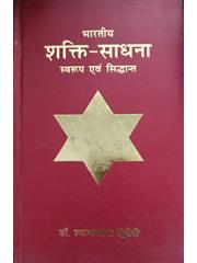 Bharatiya Shakti Sadhna   (Swaroop Aur Siddhant) 