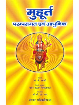 Muhurata (Pramparagat avm Aadhunik)