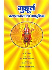Muhurata (Pramparagat avm Aadhunik)
