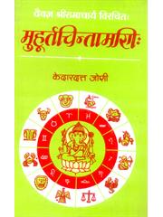 Muhurtachintamani