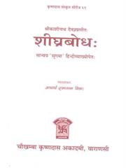Shigra Bodh