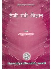 Teji Mandi Vigyan