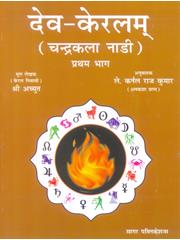 Deva Keralam (Chandrakala Nadi) (2Vols)