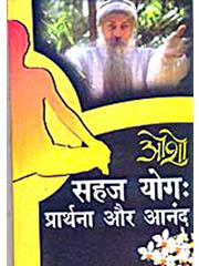 Sahaja Yoga: Prarthana Aur Anand